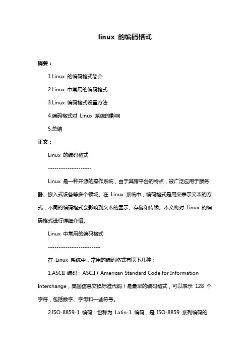 linux 的编码格式