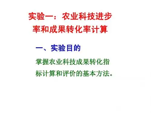 实验一：农业科技进步率和
