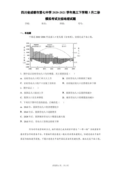 四川省成都市第七中学2020-2021学年高三下学期3月二诊模拟考试文综地理试题(含答案解析)