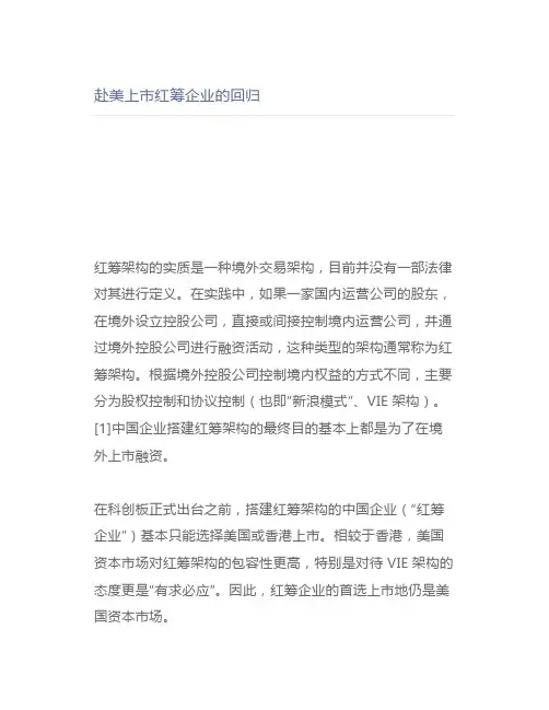【律师解读】赴美上市红筹企业的回归