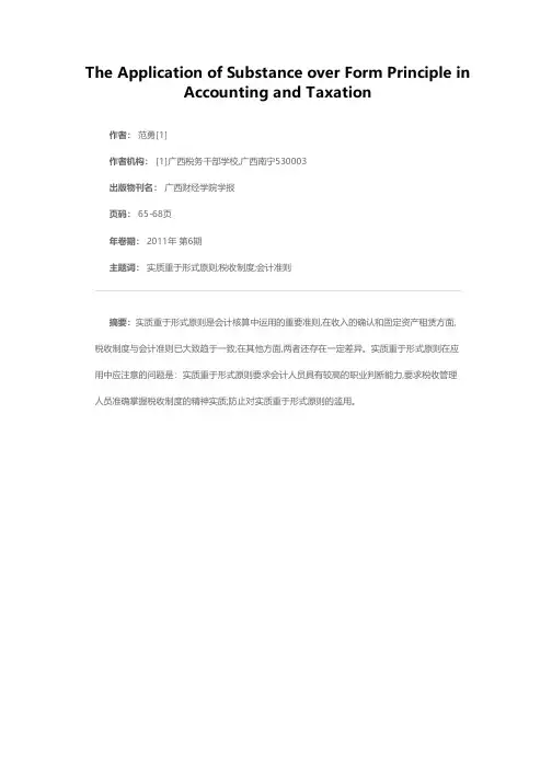 实质重于形式原则在会计及税收中的运用