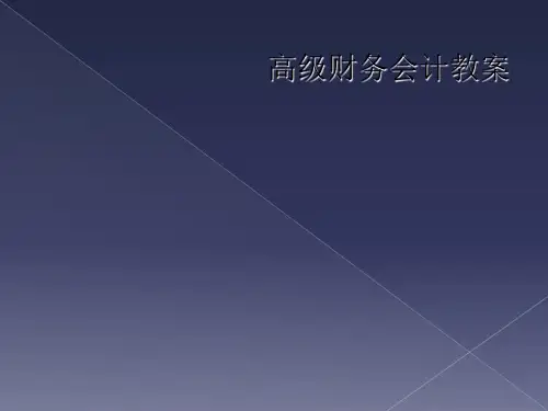 高级财务会计教案