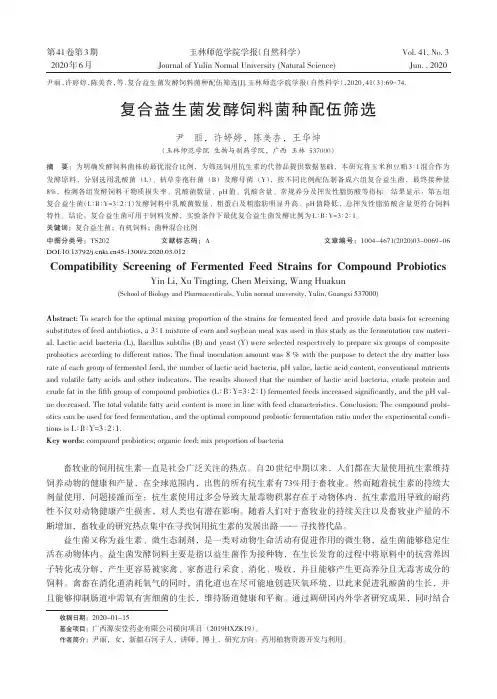 复合益生菌发酵饲料菌种配伍筛选