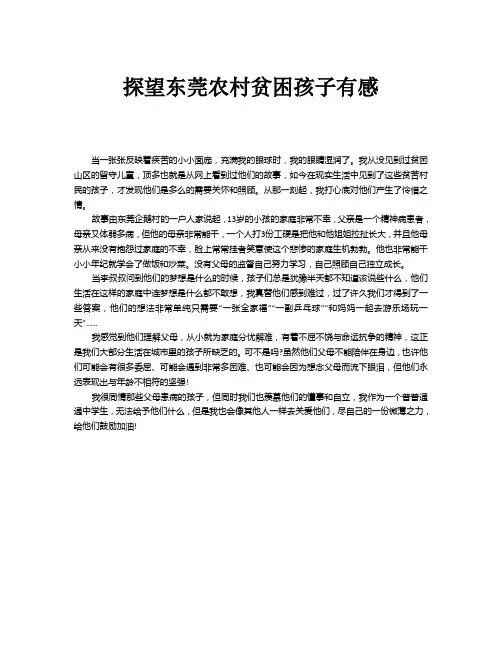 探望东莞农村贫困孩子有感