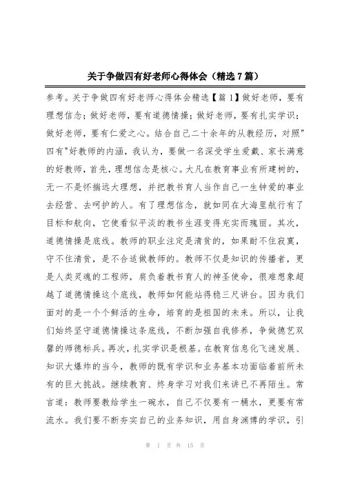 关于争做四有好老师心得体会(精选7篇)