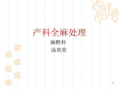 剖宫产全麻处理幻灯片课件