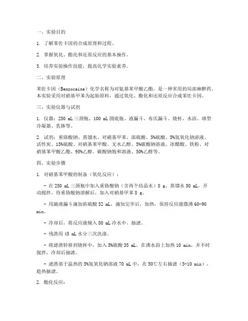 苯佐卡因合成实验报告