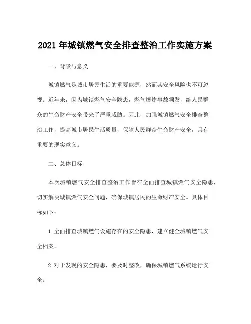 2021年城镇燃气安全排查整治工作实施方案