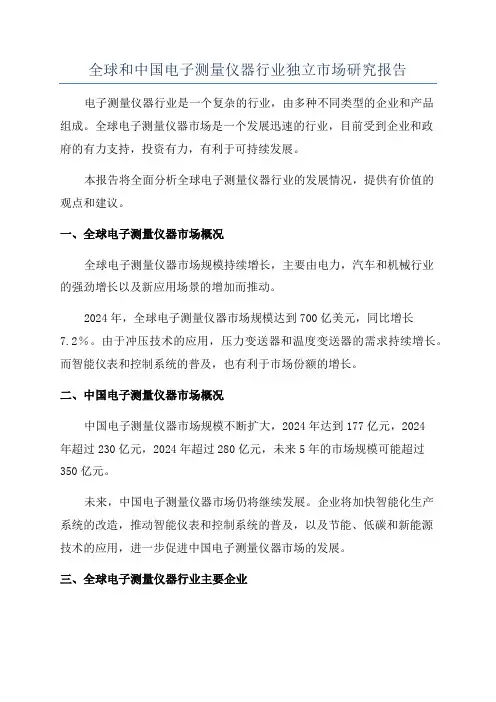 全球和中国电子测量仪器行业独立市场研究报告