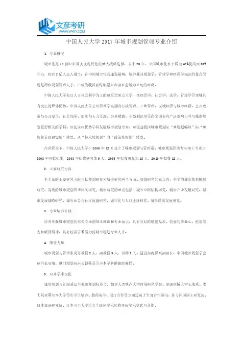 中国人民大学2017年城市规划管理专业介绍_人大考研网