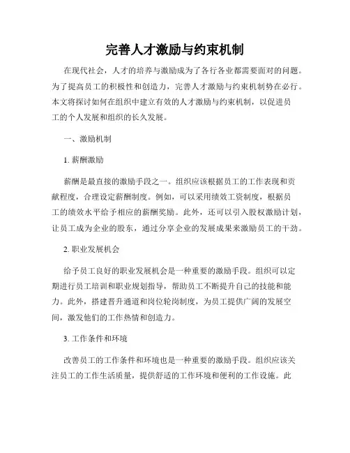 完善人才激励与约束机制