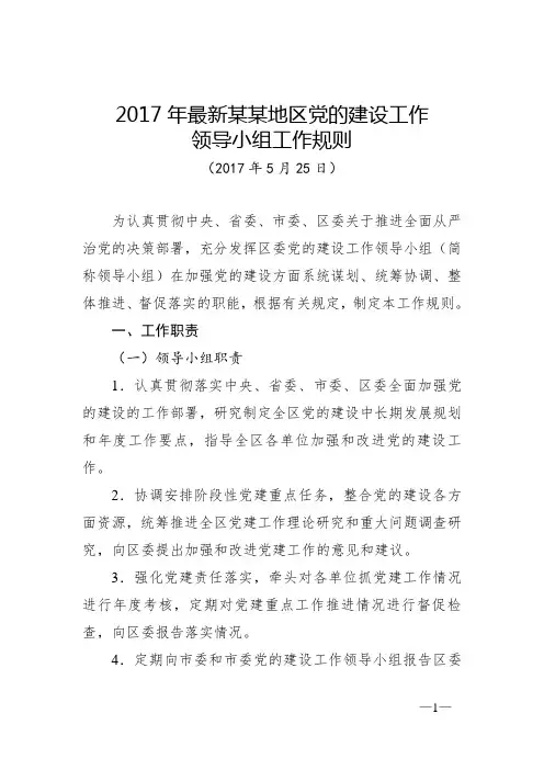 2017年最新某某地区党委党的建设工作领导小组工作规则议事规则(印发版)
