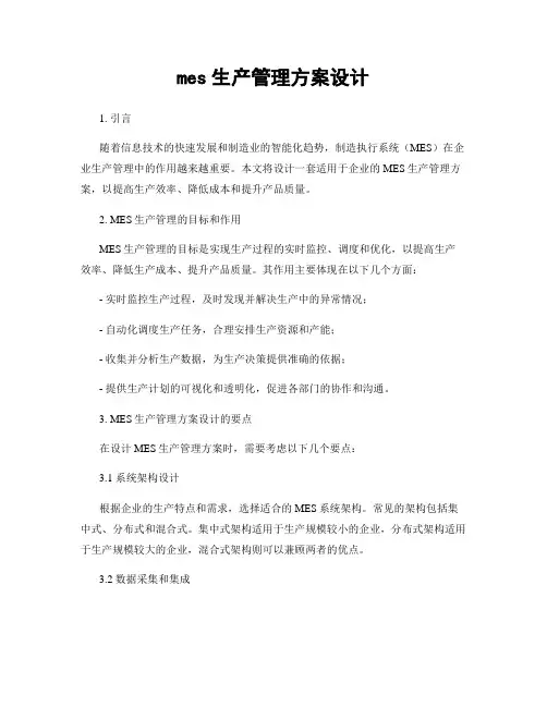 mes生产管理方案设计