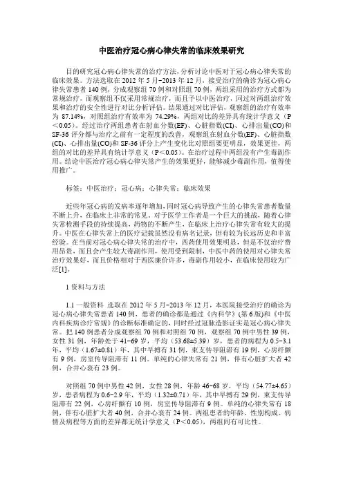 中医治疗冠心病心律失常的临床效果研究