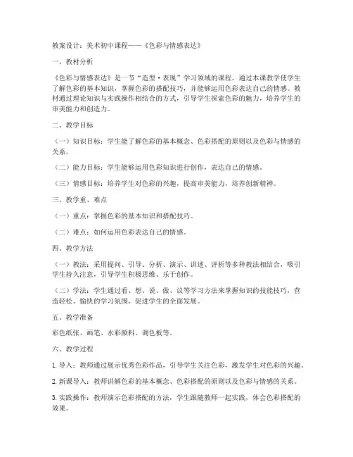 美术初中课程教案模板设计