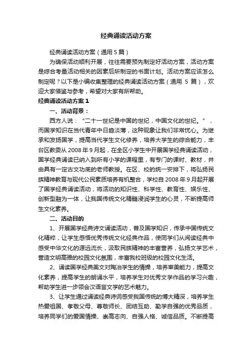 经典诵读活动方案