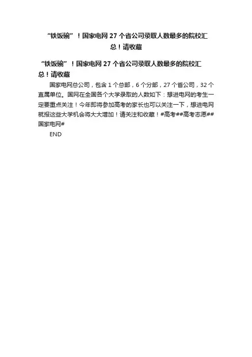 “铁饭碗”！国家电网27个省公司录取人数最多的院校汇总！请收藏