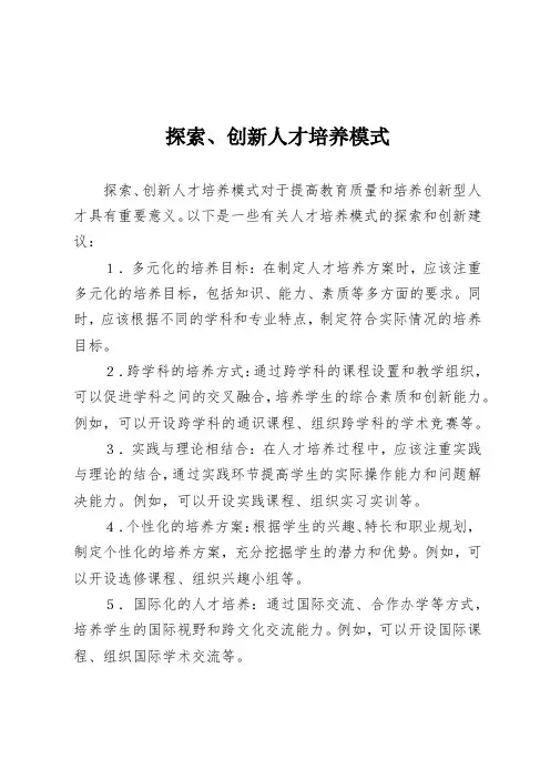 探索、创新人才培养模式