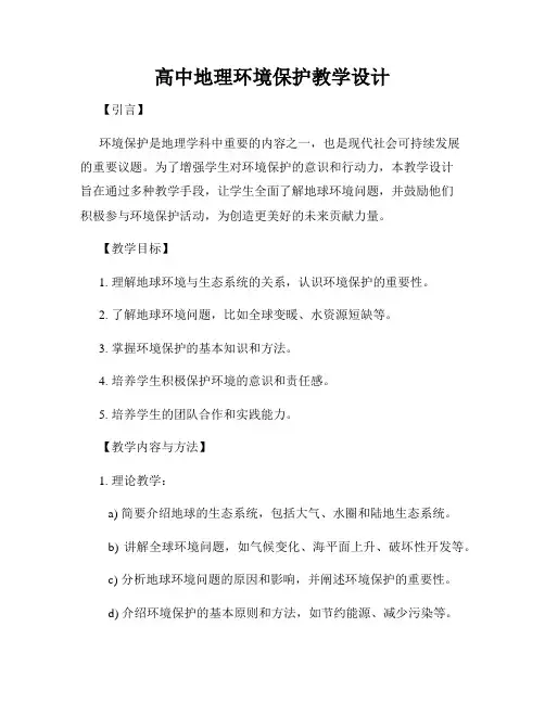 高中地理环境保护教学设计