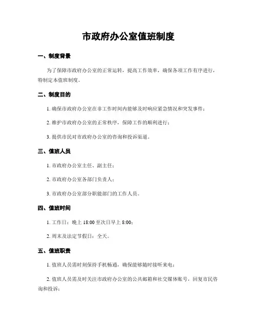 市政府办公室值班制度