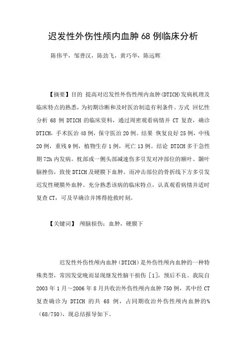 迟发性外伤性颅内血肿68例临床分析