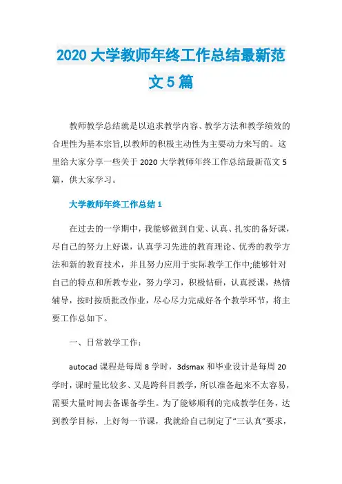 2020大学教师年终工作总结最新范文5篇