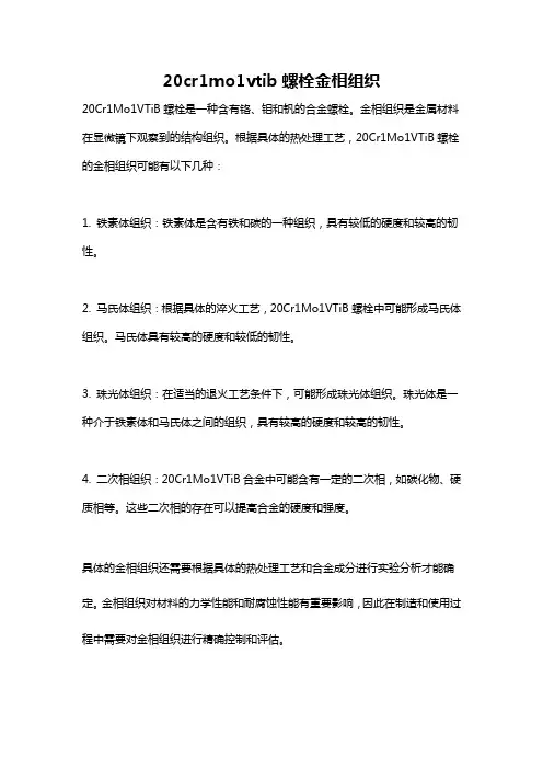 20cr1mo1vtib螺栓金相组织