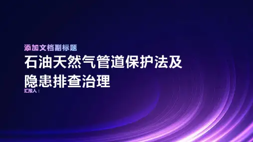 石油天然气管道保护法及隐患排查治理