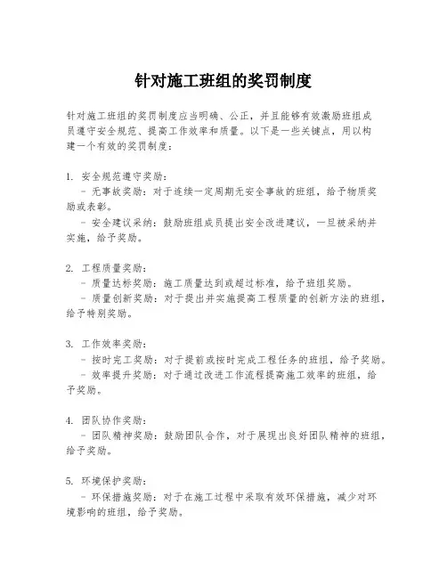 针对施工班组的奖罚制度