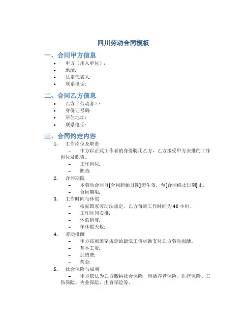 四川劳动合同模板