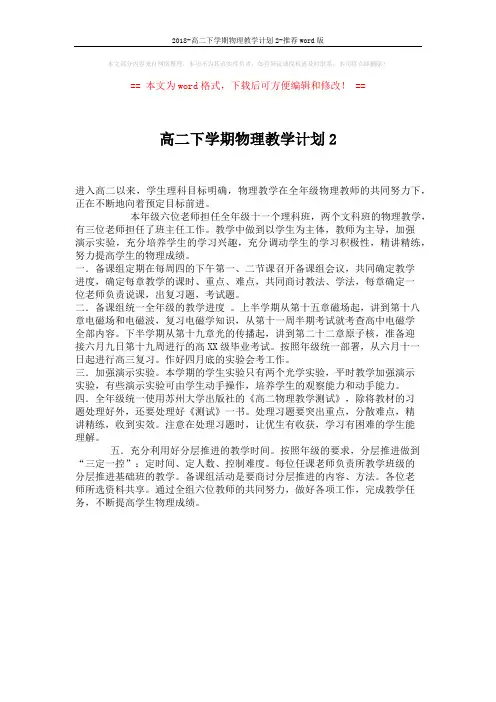 2018-高二下学期物理教学计划2-推荐word版 (1页)