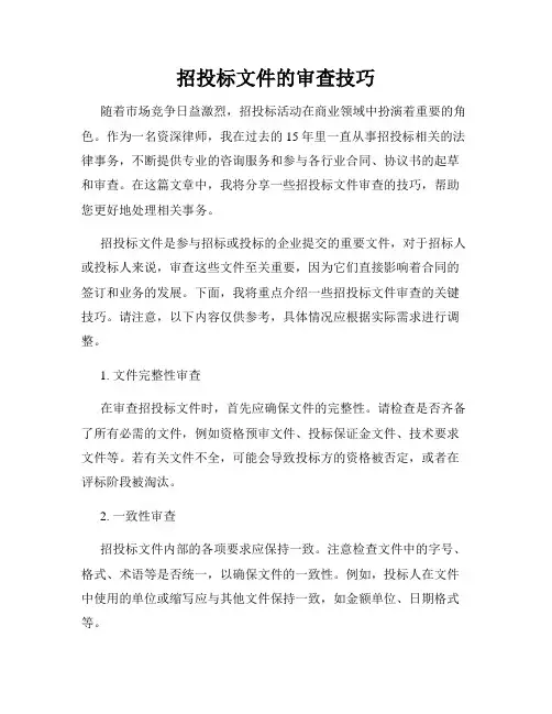 招投标文件的审查技巧