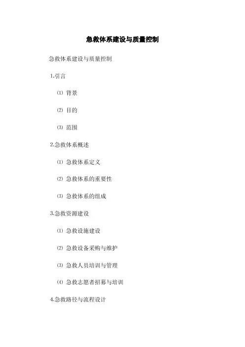 急救体系建设与质量控制