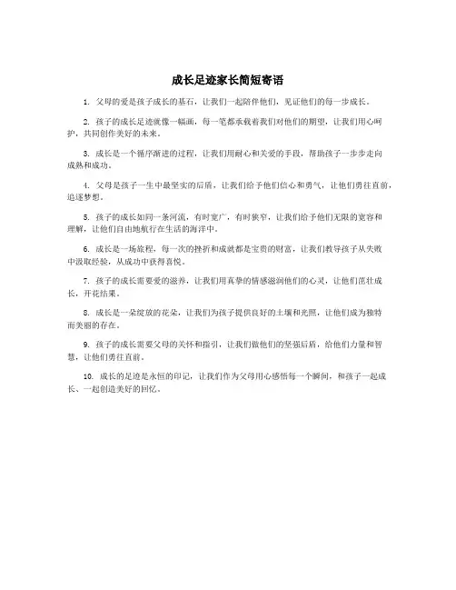 成长足迹家长简短寄语