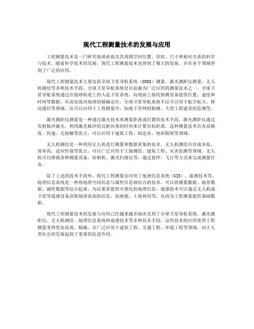 现代工程测量技术的发展与应用