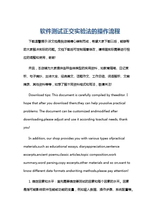 软件测试正交实验法的操作流程