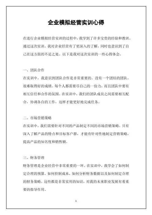 企业模拟经营实训心得