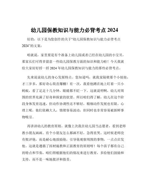幼儿园保教知识与能力必背考点2024