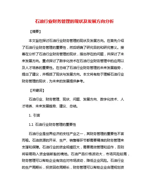 石油行业财务管理的现状及发展方向分析