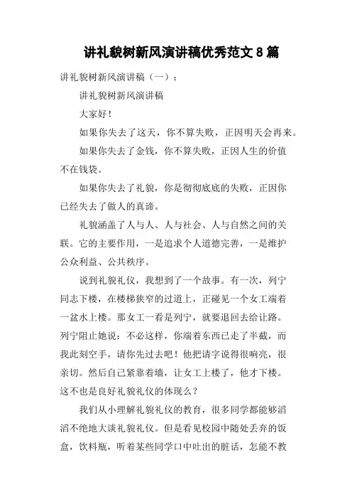 讲礼貌树新风演讲稿优秀8篇