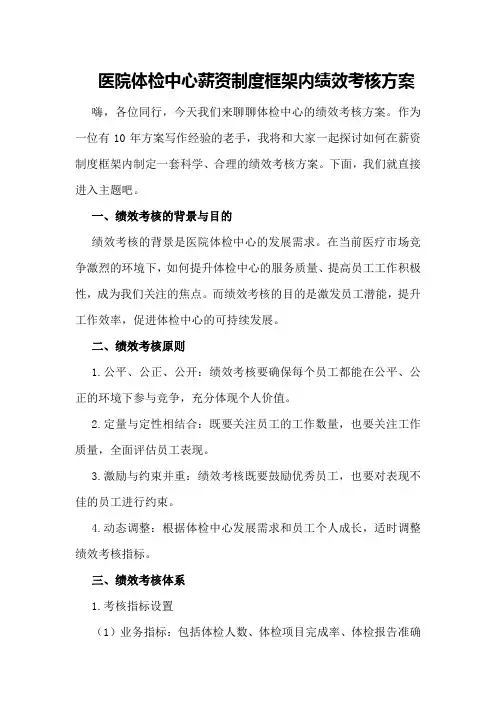 医院体检中心薪资制度框架内绩效考核方案