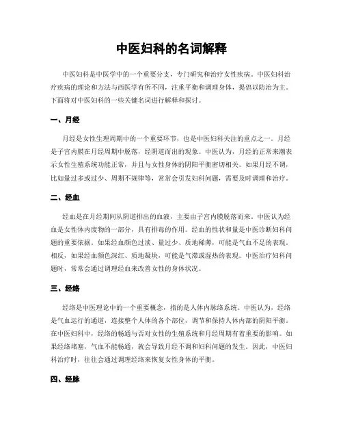 中医妇科的名词解释
