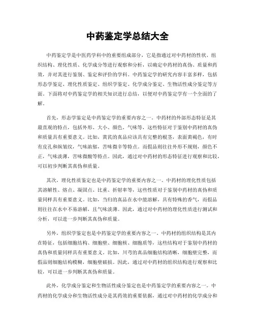 中药鉴定学总结大全