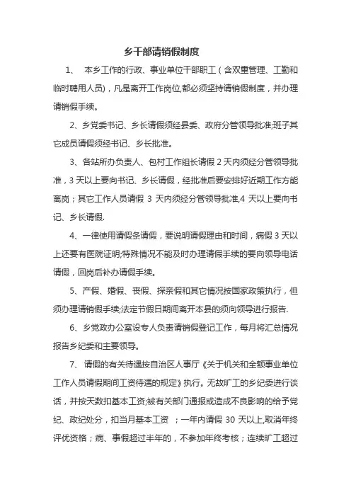 乡镇请销假制度及干部管理制度