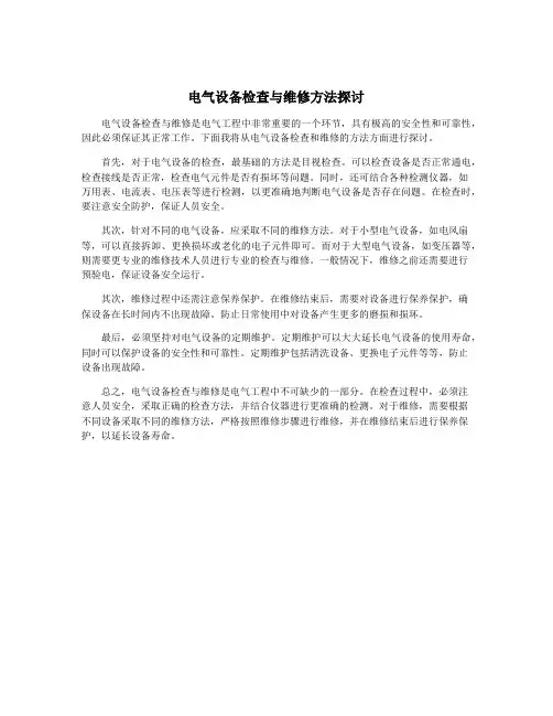 电气设备检查与维修方法探讨
