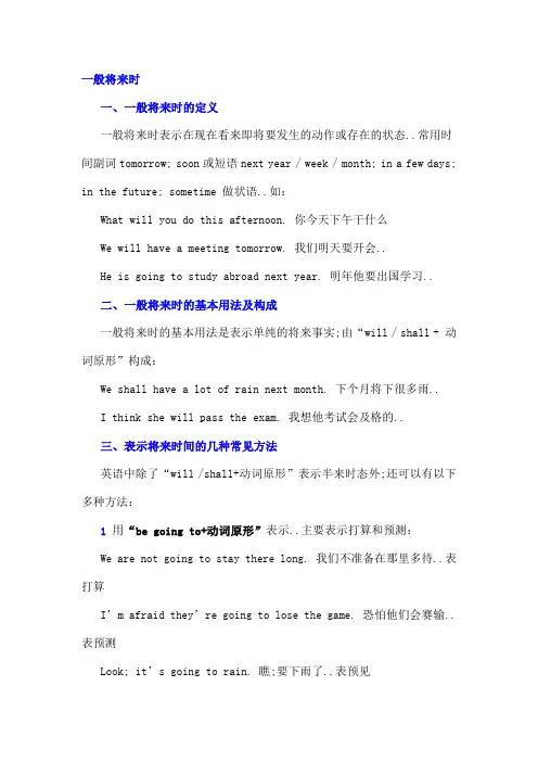 一般将来时与一般现在时讲解及练习
