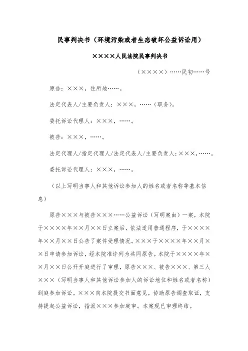 民事判决书模板范文(环境污染或者生态破坏公益诉讼用)