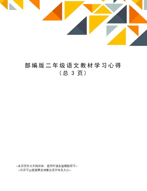 部编版二年级语文教材学习心得