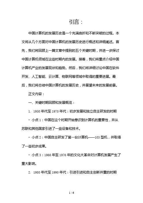 中国计算机的发展历史(两篇)2024