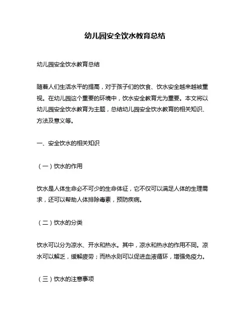 幼儿园安全饮水教育总结